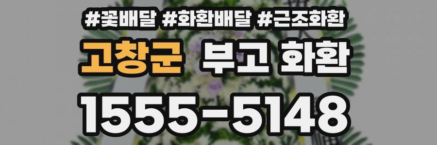 고창군 부고 화환