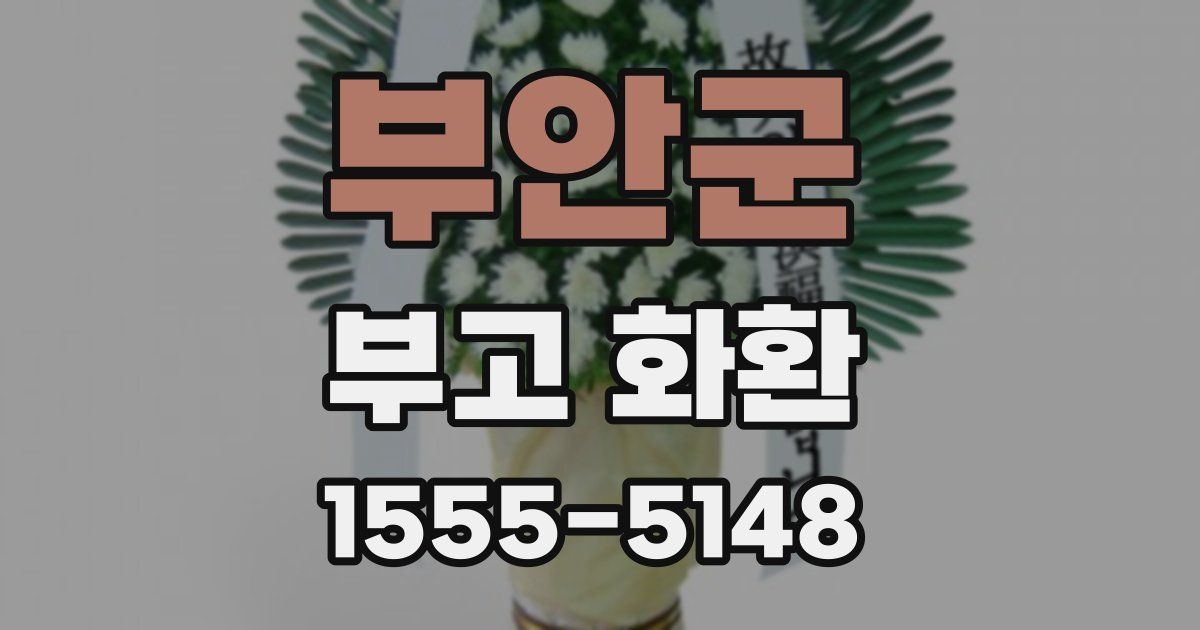 부안군 부고 화환