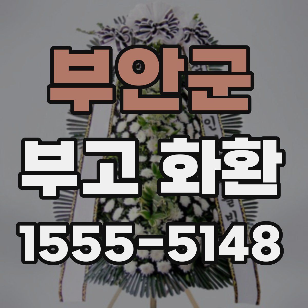 부안군 부고 화환