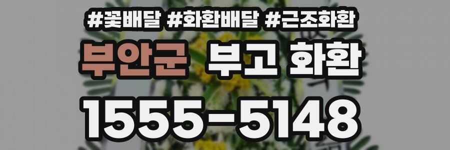 부안군 부고 화환