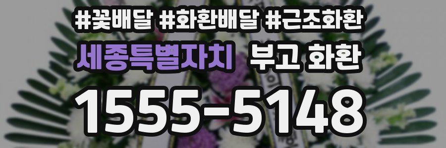 세종특별자치 부고 화환
