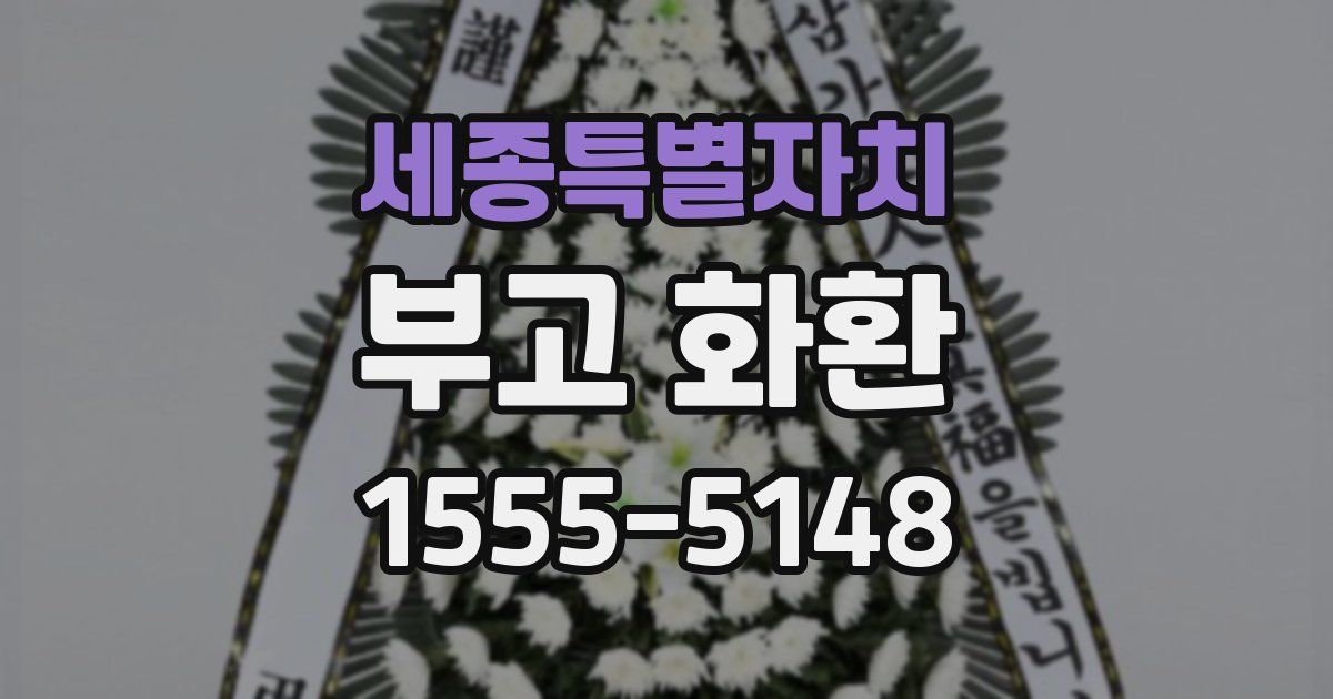 세종특별자치 부고 화환