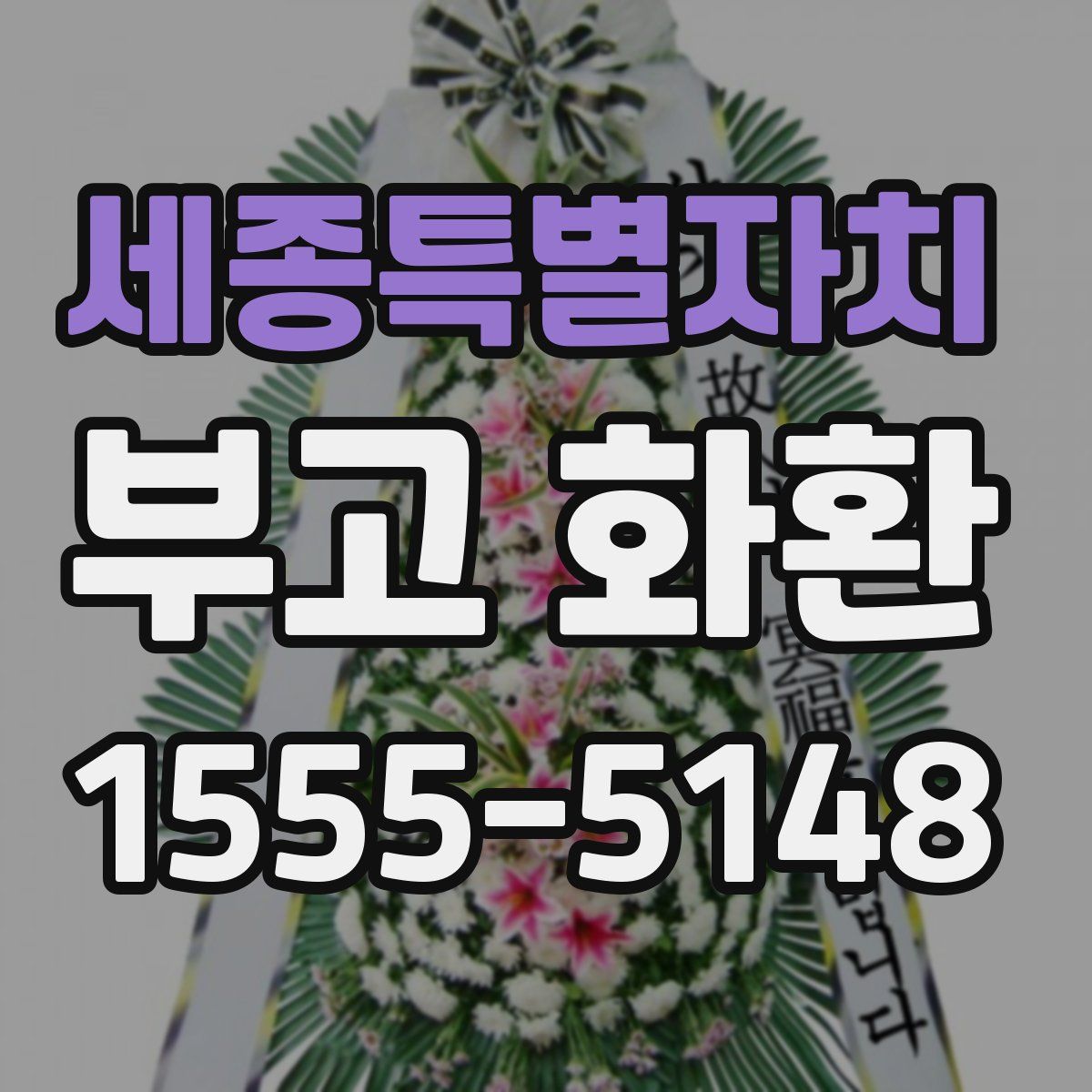 세종특별자치 부고 화환