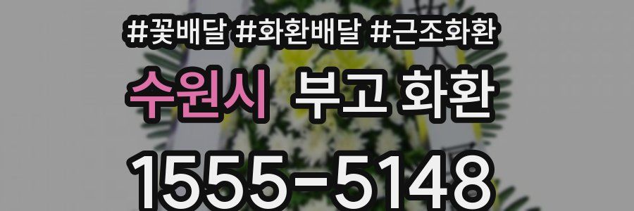수원시 부고 화환