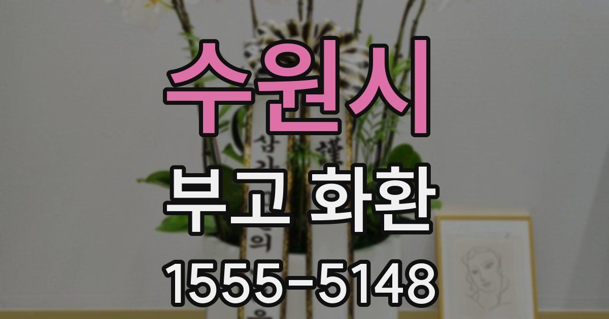 수원시 부고 화환