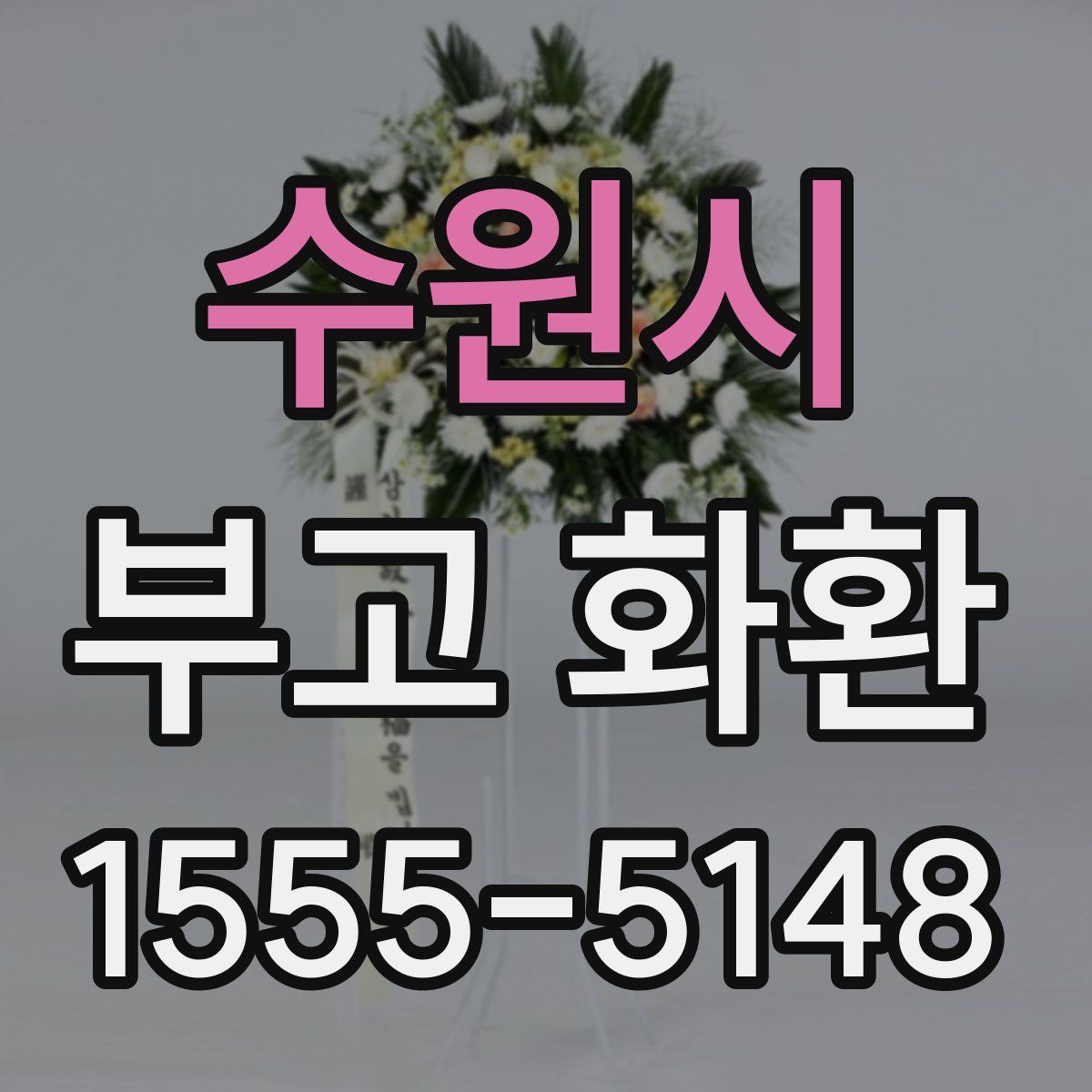 수원시 부고 화환