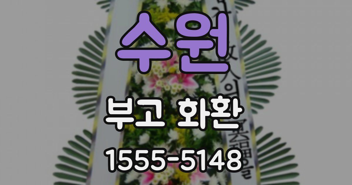 수원 부고 화환