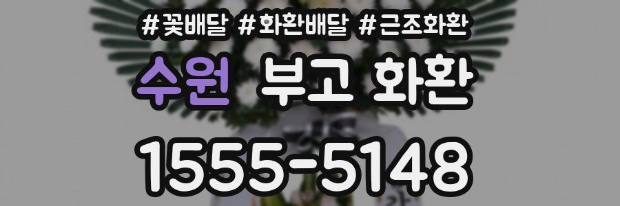 수원 부고 화환