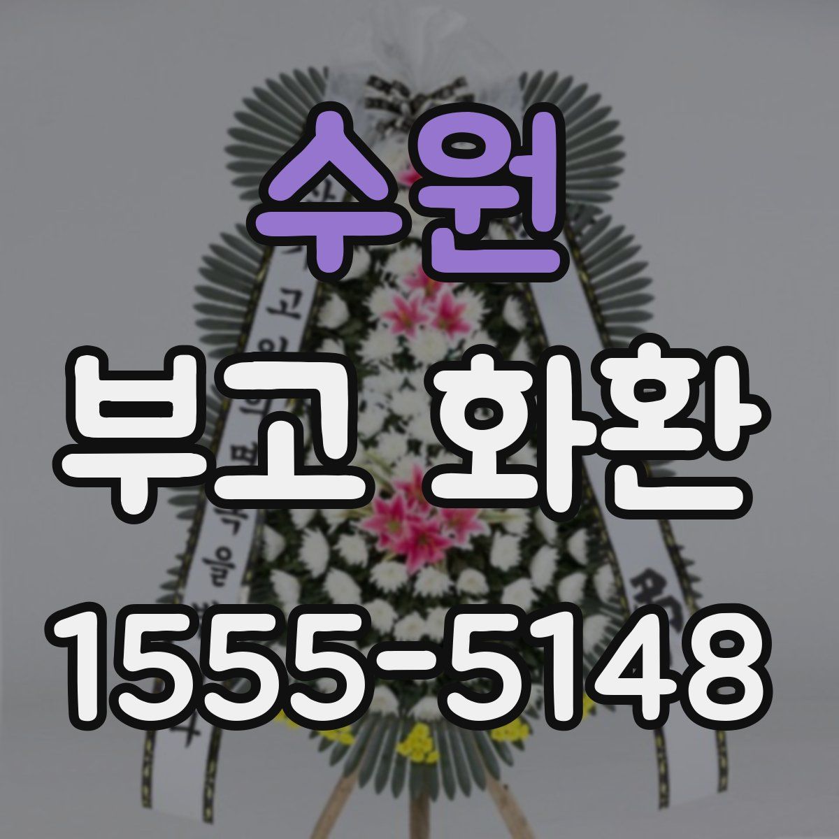 수원 부고 화환