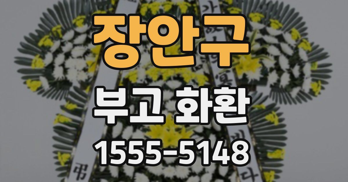 장안구 부고 화환