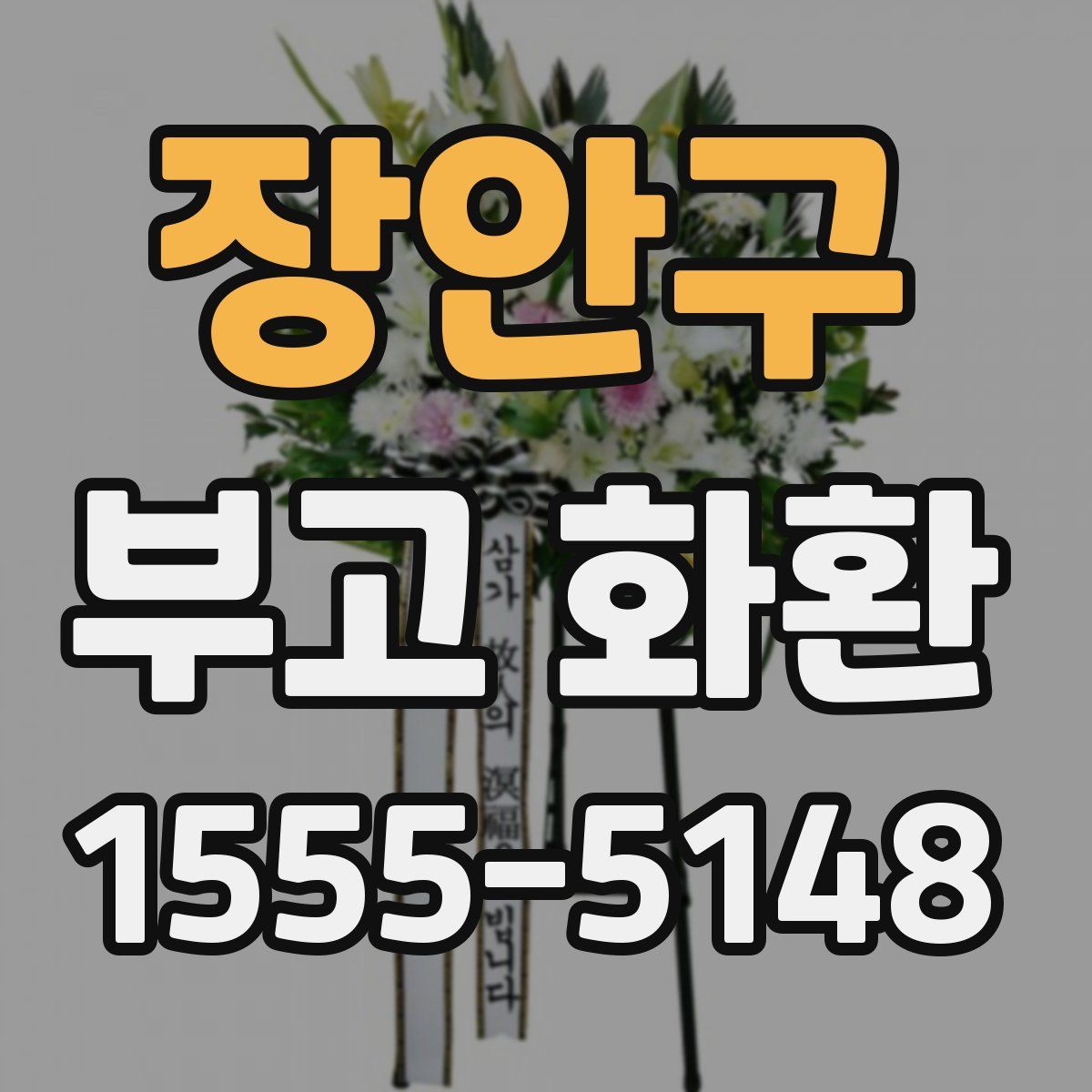 장안구 부고 화환