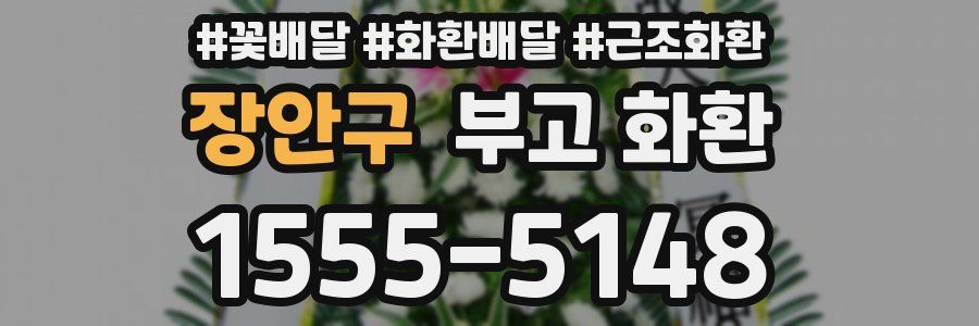 장안구 부고 화환