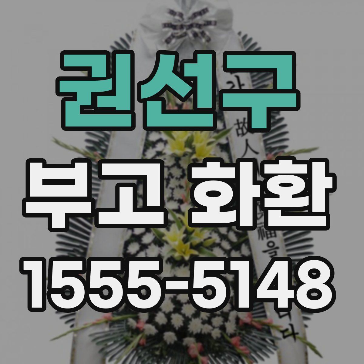 권선구 부고 화환