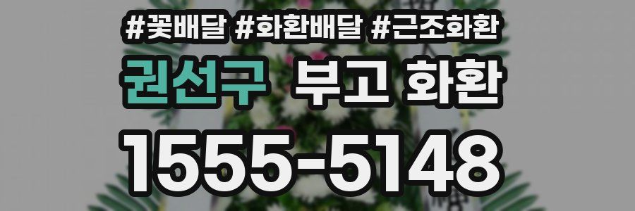 권선구 부고 화환