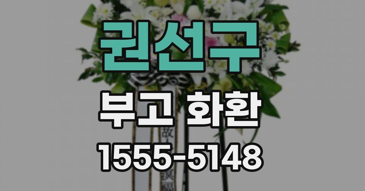 권선구 부고 화환