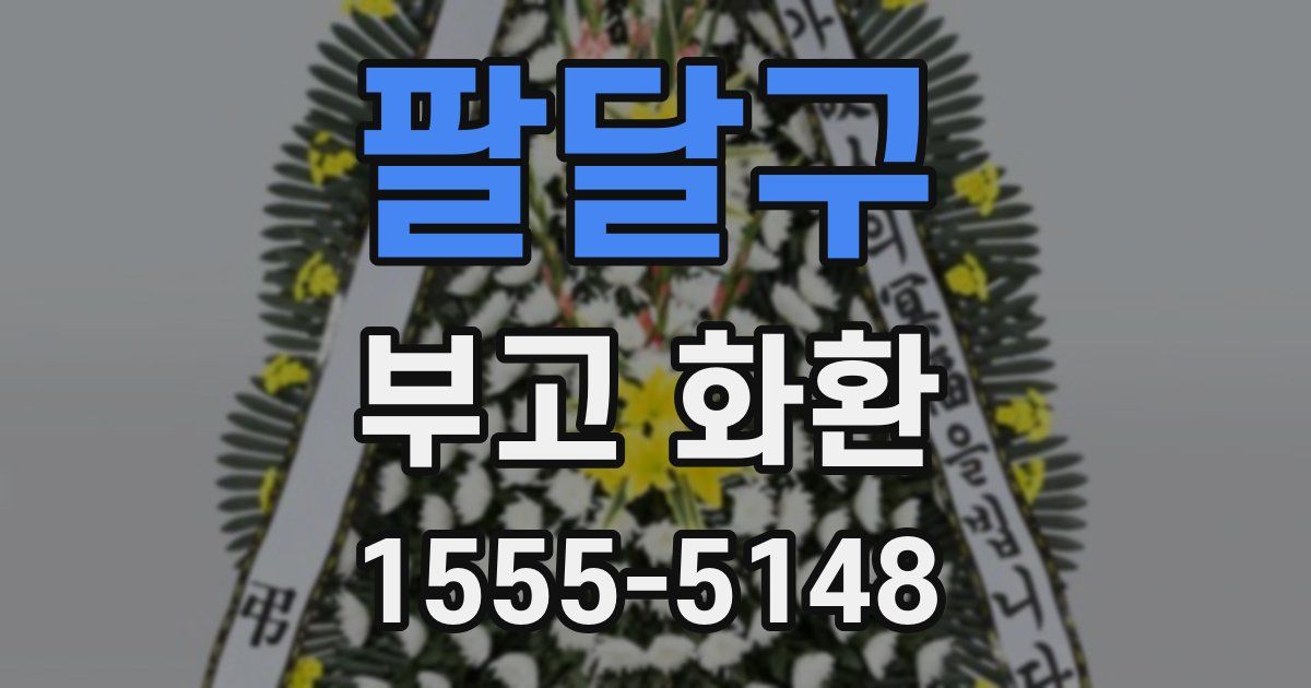 팔달구 부고 화환