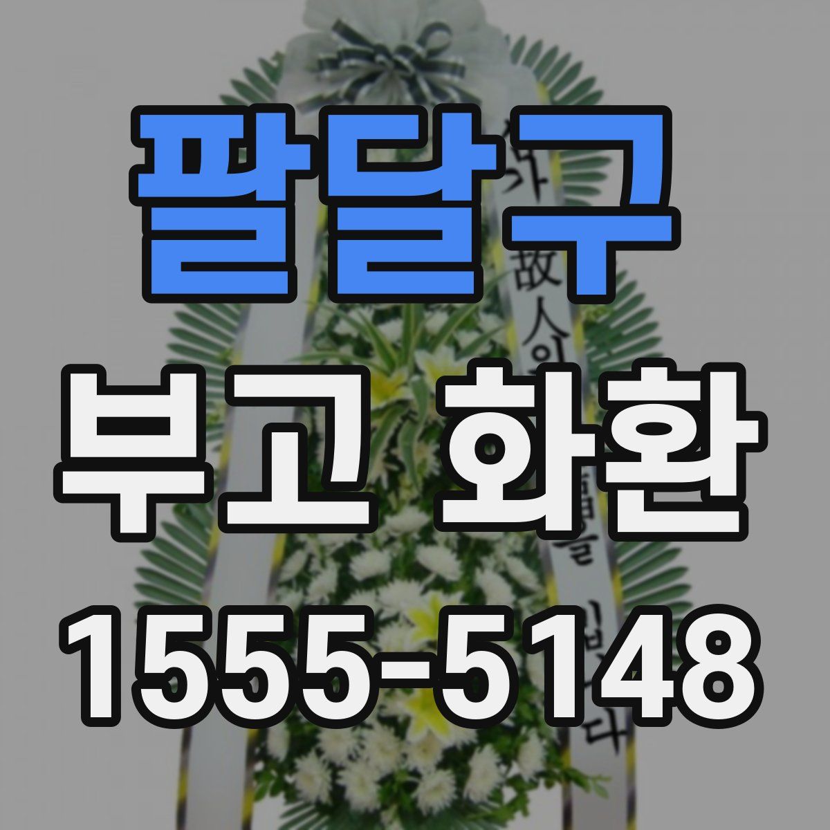 팔달구 부고 화환