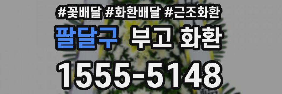 팔달구 부고 화환