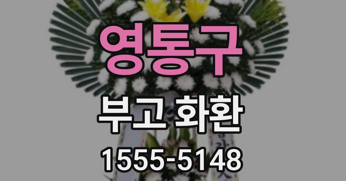 영통구 부고 화환