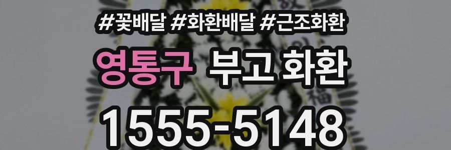 영통구 부고 화환