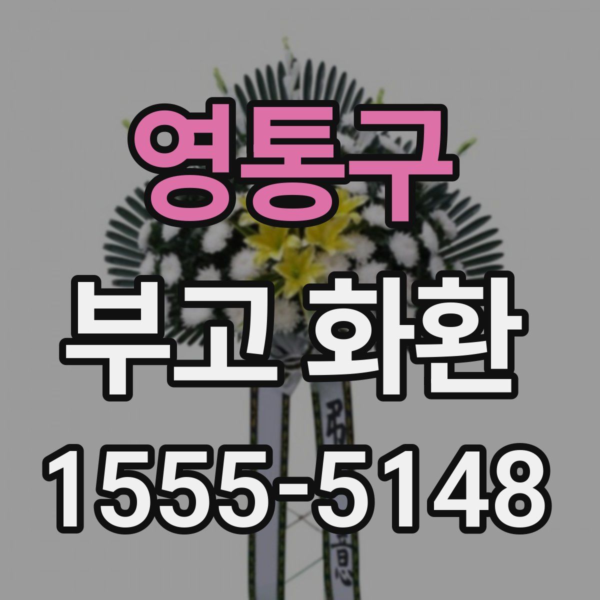 영통구 부고 화환