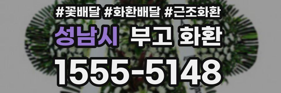 성남시 부고 화환
