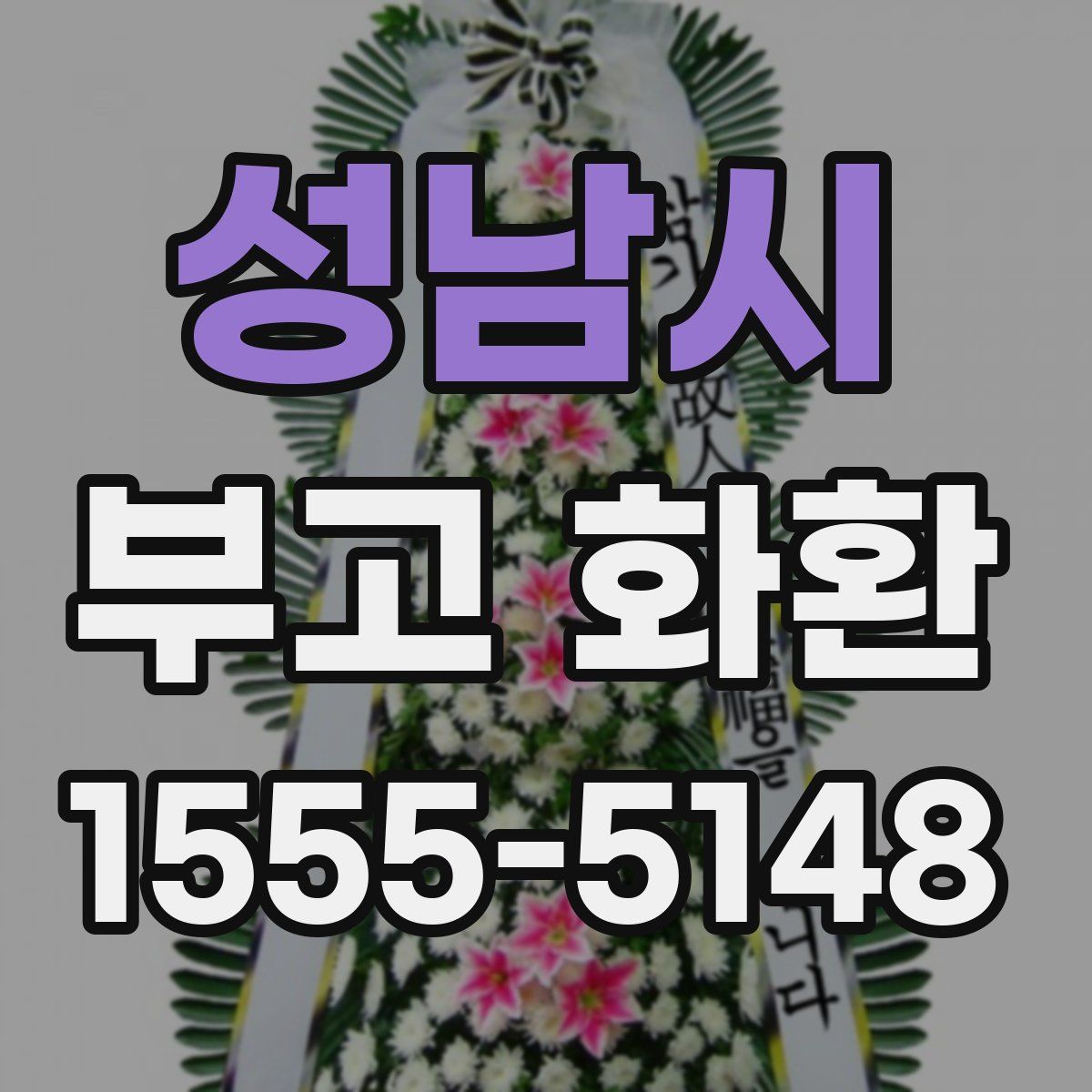 성남시 부고 화환
