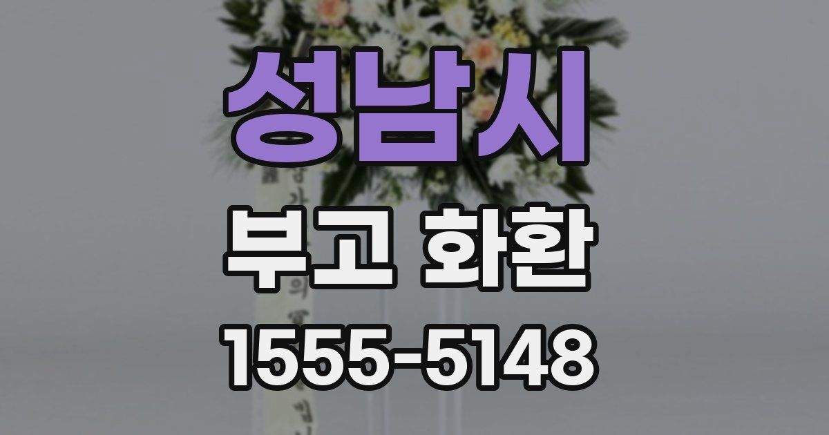 성남시 부고 화환