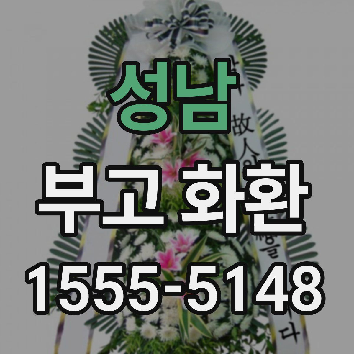 성남 부고 화환
