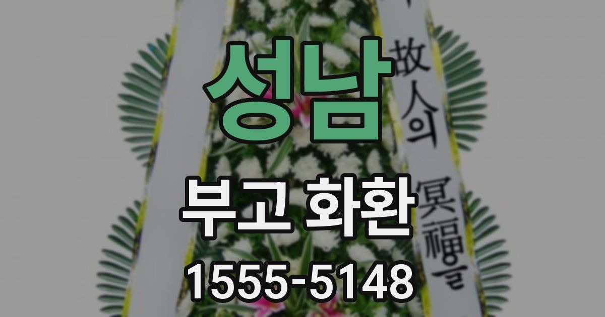 성남 부고 화환