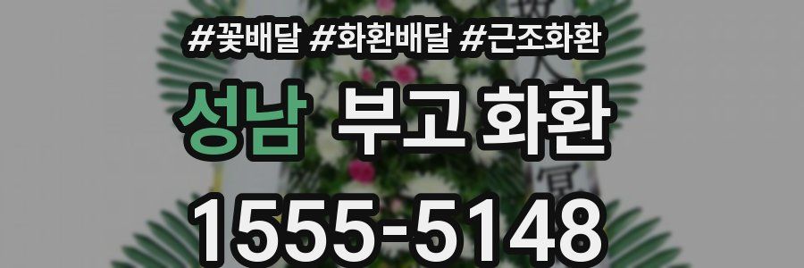 성남 부고 화환