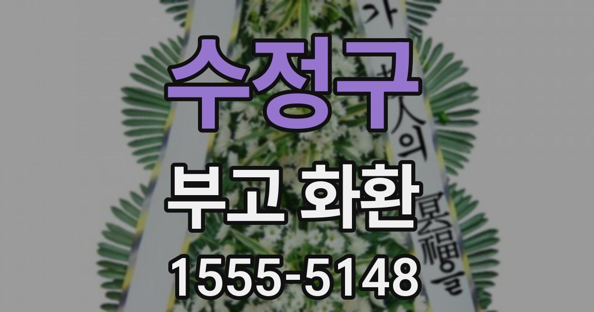 수정구 부고 화환