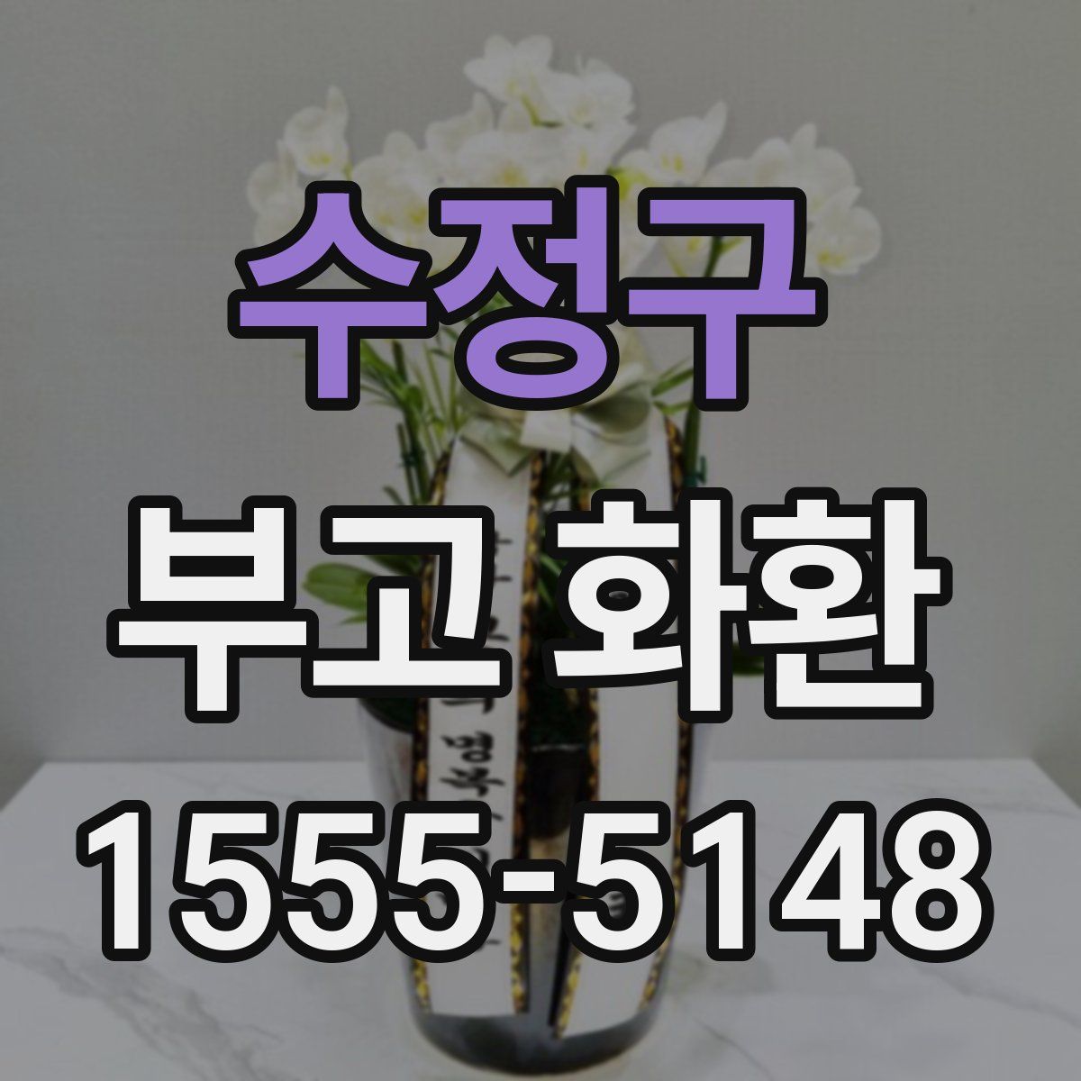 수정구 부고 화환