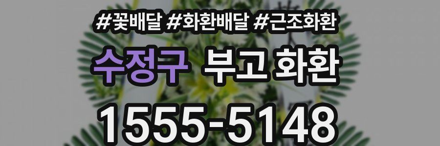 수정구 부고 화환