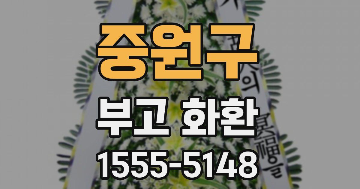 중원구 부고 화환