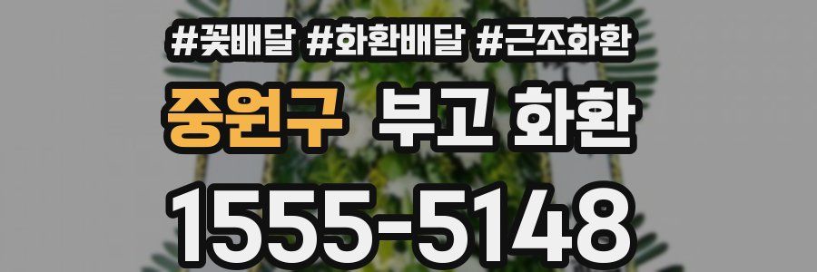 중원구 부고 화환