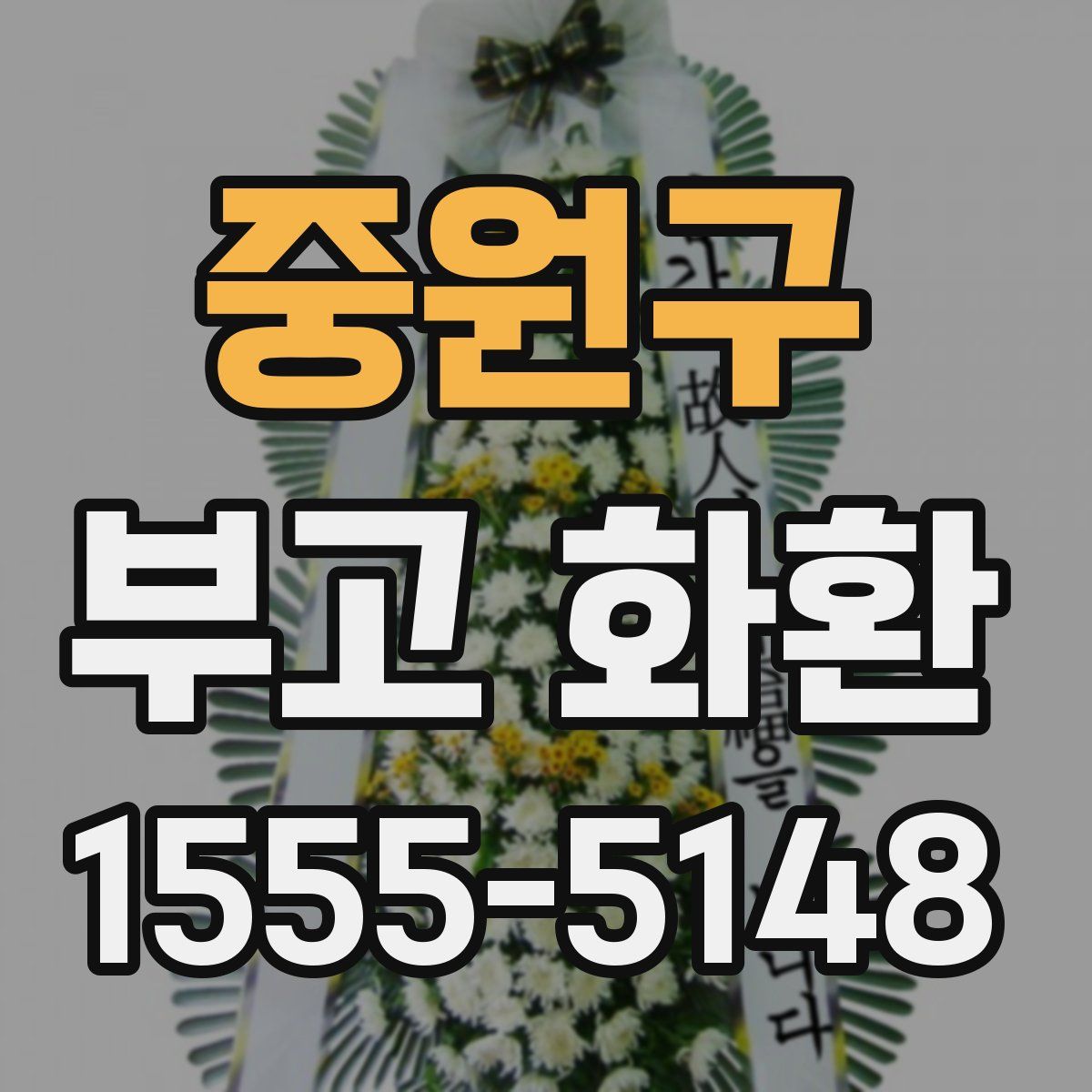 중원구 부고 화환