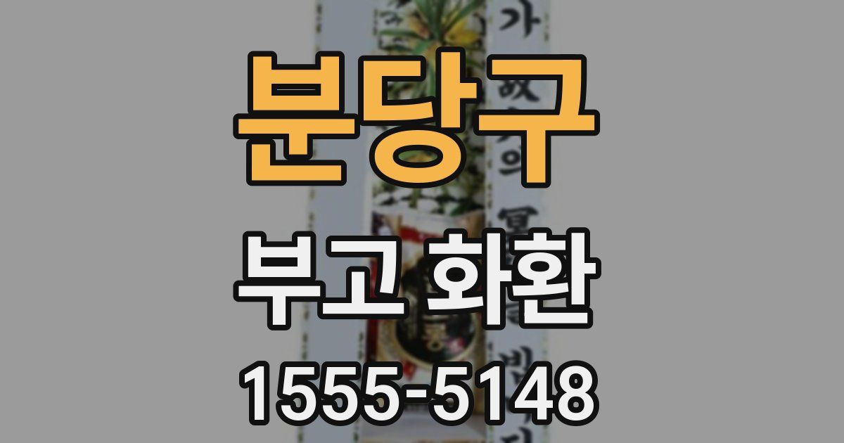 분당구 부고 화환