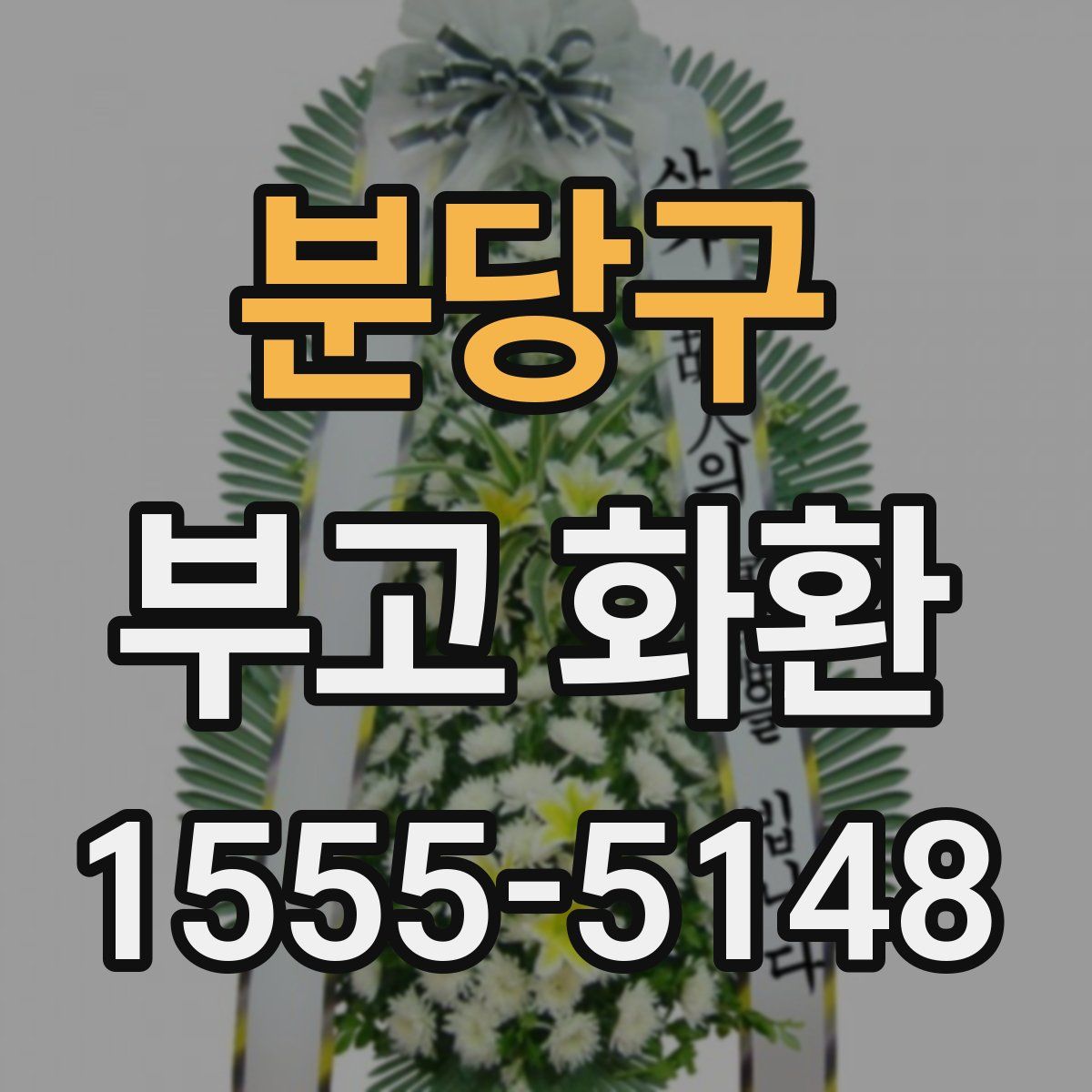 분당구 부고 화환