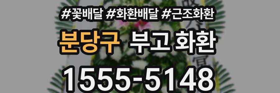 분당구 부고 화환