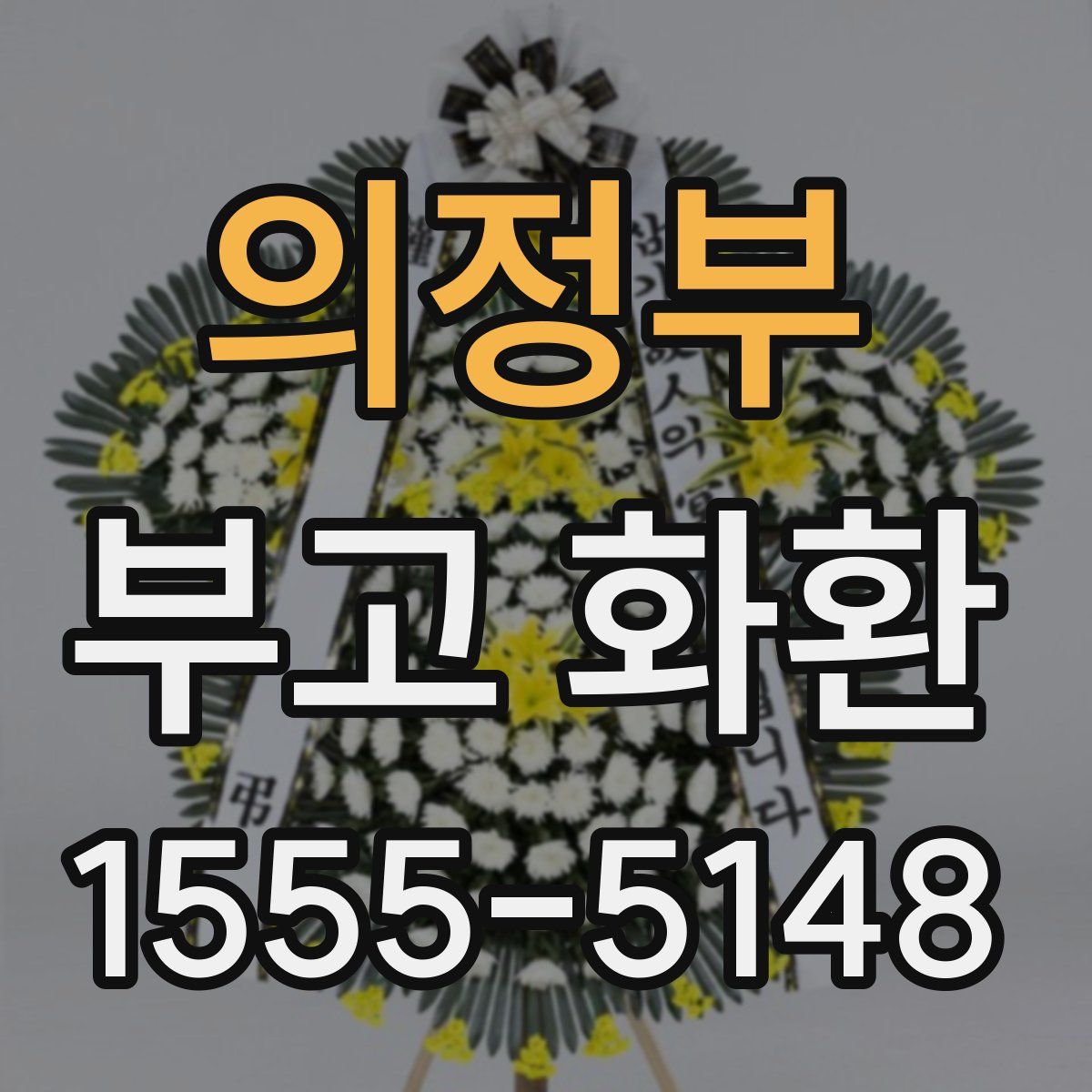 의정부 부고 화환