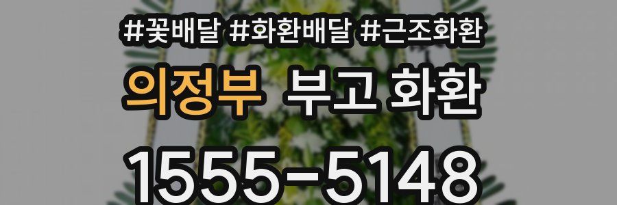 의정부 부고 화환