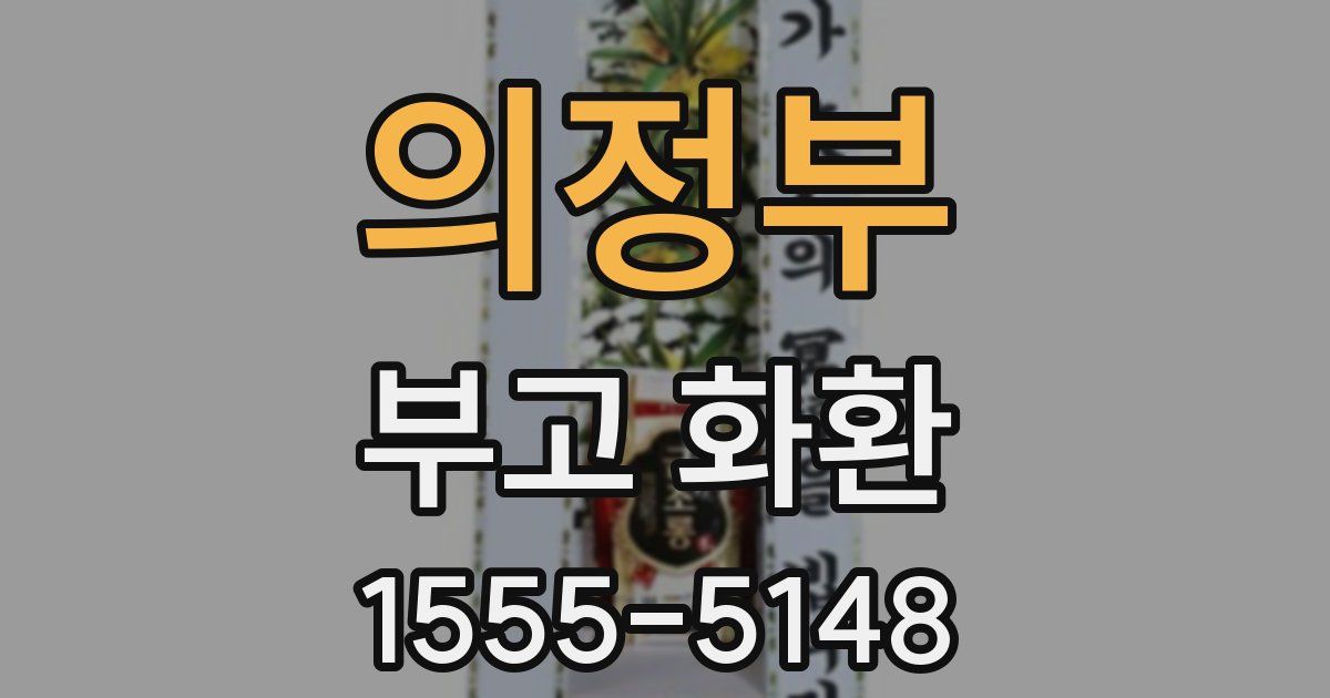 의정부 부고 화환
