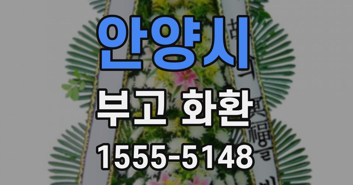 안양시 부고 화환