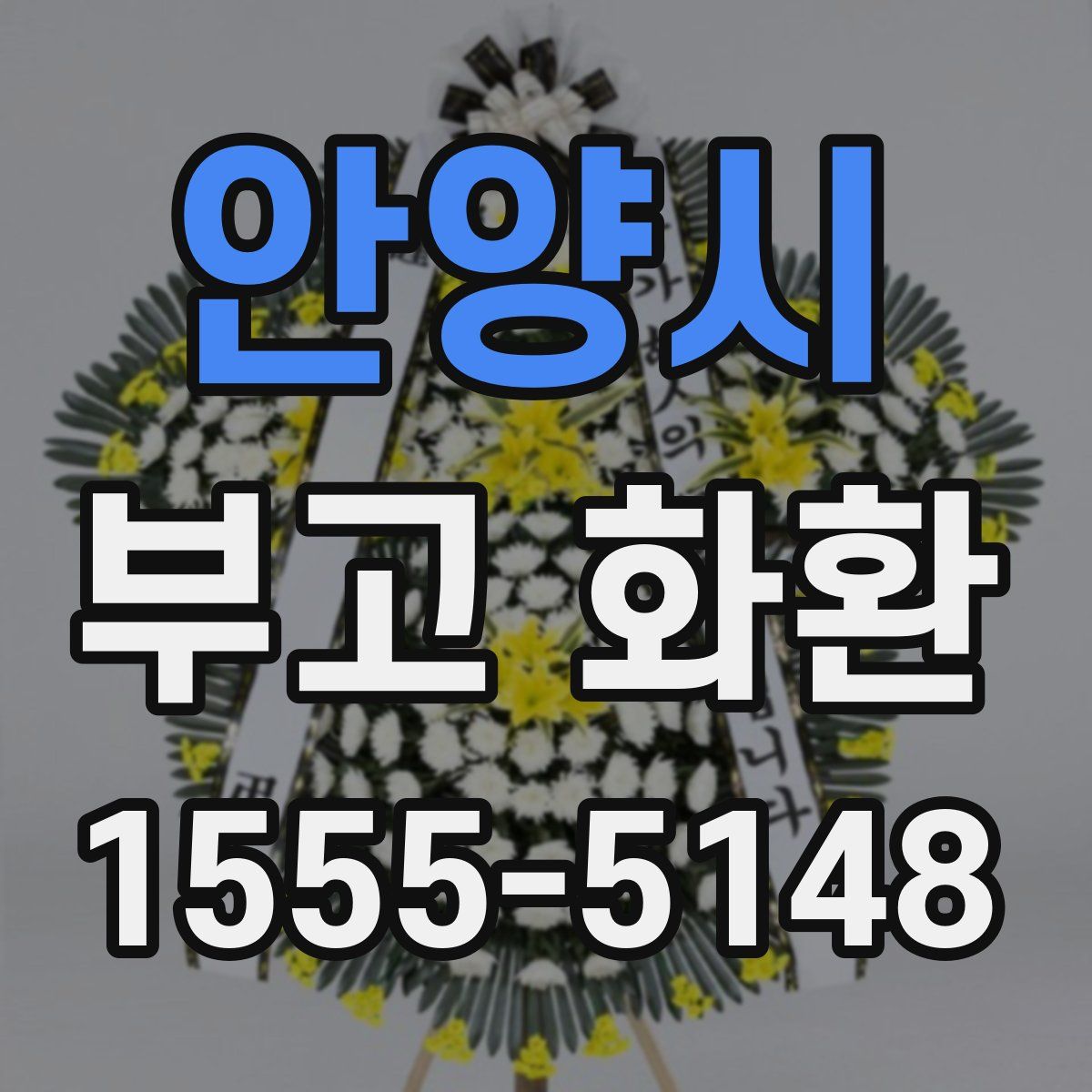안양시 부고 화환