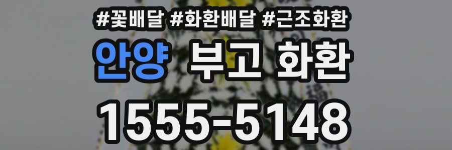 안양 부고 화환