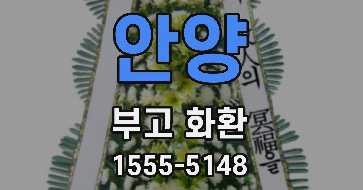 안양 부고 화환