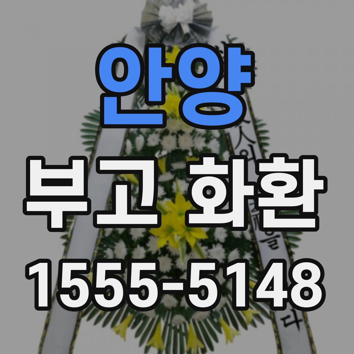 안양 부고 화환