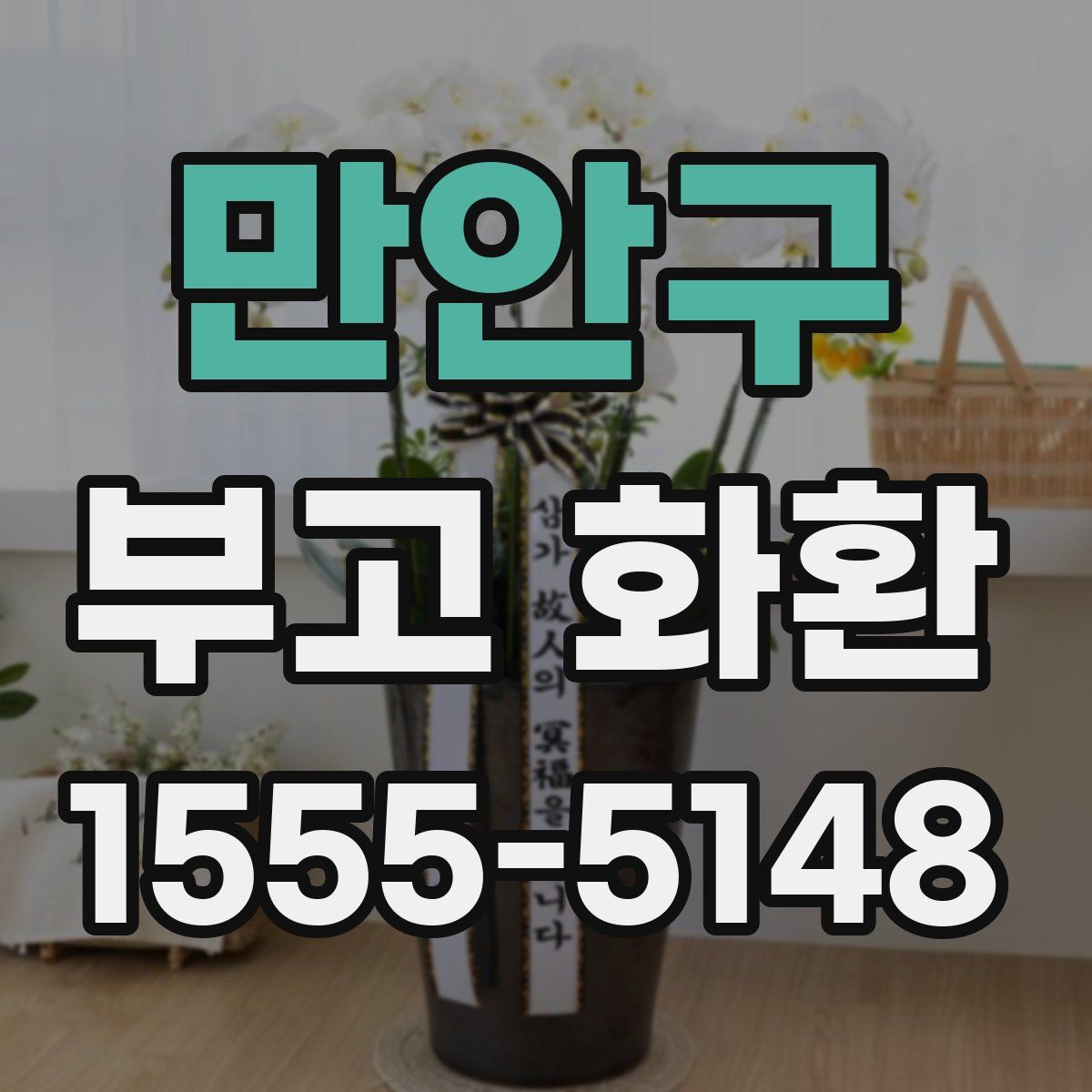 만안구 부고 화환