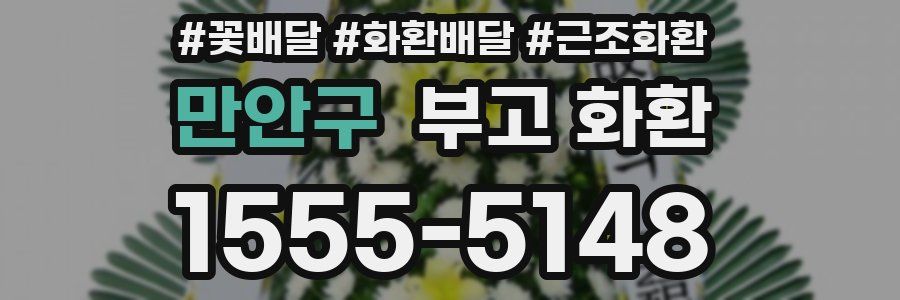 만안구 부고 화환